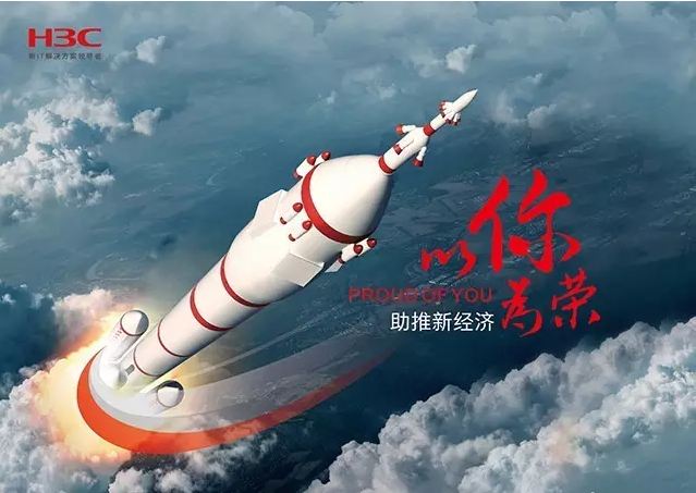 新華三依托先進的IT技術助推新經(jīng)濟，推動國家實現(xiàn)強國富民，與有榮焉。